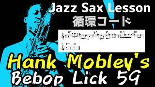 循環コードの美しいビバップスケール。クロマチック、b13、b9、ビバップスケール含む。Hank Mobley's Lick #59