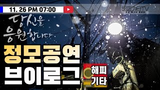 [리허설.브이로그]해피기타.정모공연(2022-1126)