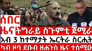 ሰበር ዜና_ትግራይ ስጉምቲ ጀሚራ_አብ 3 ከተማታት ኤርትራ ስርሒት_ካብ ዞባ ደቡብ ዜና_ETHIOPIAN NEWS_ERITREAN NEWS_TIGRIGNA NEWS