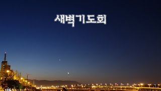 2020.03.30 새벽기도회(마25:31~46)