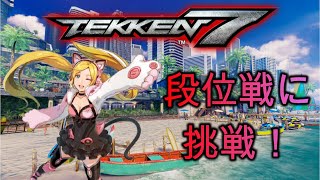 【TEKKEN】普通にクロエでランクマ（普通に勝ちたい）【鉄拳7】