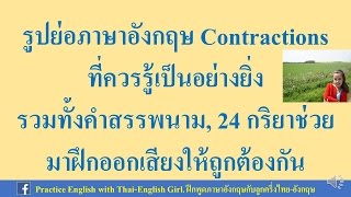 คำย่อภาษาอังกฤษที่จำเป็นต้องรู้ Contractions