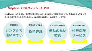 標的型攻撃メール訓練サービス「Selphish（セルフィッシュ）」のご紹介