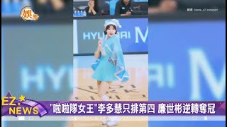 韓國啦啦隊女王排名出爐 李珠珢第三 李多慧僅第四