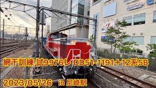 網干訓練 試9976レ DD51ｰ1191+12系5B 2023/05/26 in 尼崎駅