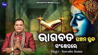 Bhagabata Panchama Skandha Sankhyepare -VIDEO | Narendra Kumar | ଭାଗବତ ୫ମ ସ୍କନ୍ଧ ସଂକ୍ଷେପରେ |SIDHARTH