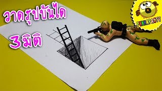 PukkapaoTV | สอนวาดบันไดสามมิติ 3D ง่าย ๆ