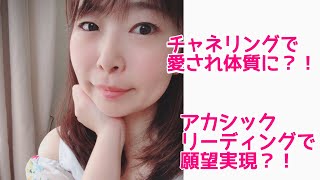 愛され守られながら願いを叶える☆チャネリングとアカシックリーディングの違いって？