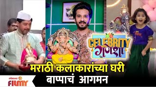 Marathi Actors Ganpati Celebration 2022 | मराठी कलाकारांच्या घरी बाप्पाचे आगमन | Celebrity Ganesha