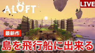 最新オープンサバイバルクラフト！浮島を改造して探索できるゲーム　【ALOFT】