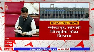 Devendra Fadnavis on Almatti Dam : अलमट्टी धरणातून विसर्ग सुरु, कोल्हापूर, सांगलीला मोठा दिलासा