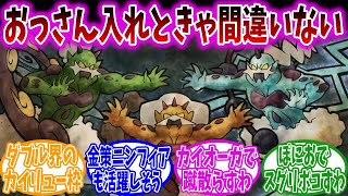 僕「ダブルバトルで使えるポケモン教えて」有識者「まずおっさん、次におっさん、あとおっさん」【ポケモンSV】【ポケモン反応集】