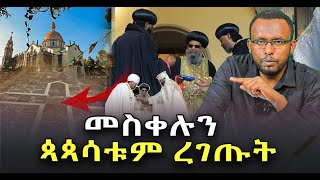 #መስቀሉን_ጳጳሳቱም_ረገጡት #ዛሬ_የሰማነዉ_ያስደነግጣል@NEGASHMEDIA