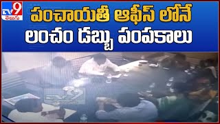 Sangareddy : పంచాయతీ ఆఫీస్ లోనే లంచం డబ్బు పంపకాలు - TV9