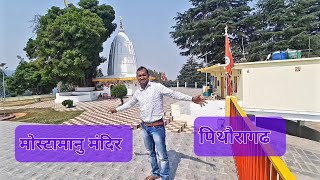 मोस्टामानु मंदिर पिथौरागढ||Mostamanu 🛕 Temple Pithoragadh Ep-6 || #viral #vlog #trending