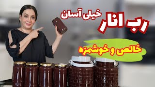 ساده ترین روش پخت رب انار