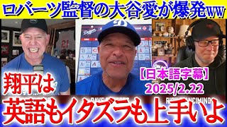 大谷が野球以外にも万能過ぎて嬉しそうなロバーツ監督ww「翔平はイタズラが大好きなんだ...」【日本語字幕】