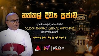 🔴 Live | නත්තල් දිව්‍ය පූජාව ✝️