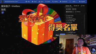 爱米盒子 Imetbox 抽奖名单出炉啦！！恭喜得奖者！！！