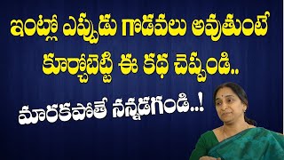 Ramaa Raavi -ఇంట్లో ఎప్పుడు గొడవలు అవుతుంటే  ఈ కథ చెప్పండి  | Latest Moral Stories | SumanTV Women