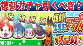 ぷにぷに ｢復刻キャラ4体を完全解説｣復刻ガチャは引くべき？【妖怪ウォッチぷにぷに】#721