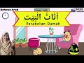 Perabotan Rumah (أَثَاثُ الْبَيْتِ) ll Pembelajaran Bahasa Arab Kelas 2 SD/MI