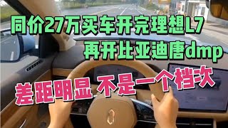 同价27万买车开完理想L7，再开比亚迪唐dmp，杂牌非说高档货