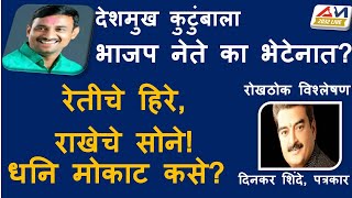 देशमुख कुटुंबाला भाजप नेते का भेटेनात? रेतीचे हिरे, राखेचे सोने! धनि मोकाट कसे? Beed Crime Politics