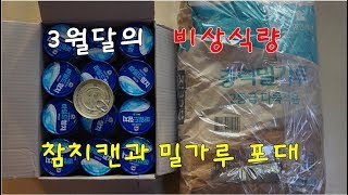 3월의 비상식량, 참치캔과 밀가루 포대...