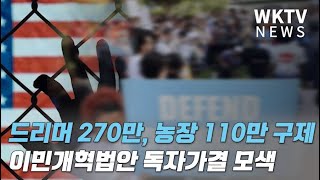 드리머 270만, 농장 110만 구제, 이민개혁법안 올여름 독자가결 모색