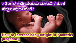 7 ತಿಂಗಳ ಗರ್ಭಿಣಿಯರು ಮಗುವಿನ ತೂಕ ಹೆಚ್ಚಿಸೋದು ಹೇಗೆ l How to increase baby weight In 7 months pregnency l