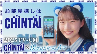 CHINTAI 2025 春CM「僕青スマホループ」篇15秒｜CHINTAI