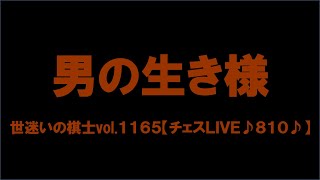 世迷いの棋士vol.１１６５【チェスＬＩＶＥ♪８１０♪】[lichess.org/JP]