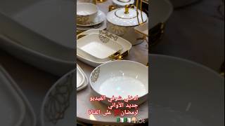 #طبخات#طبخ#طبخاتي#مشتريات #مشترياتي#رمضان #رمضان_كريم #2025 #shortvideo #shorts #اواني #أواني_منزلية