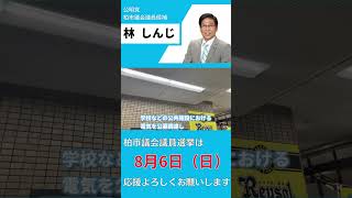 柏市議会議員選挙【林しんじ】ご挨拶