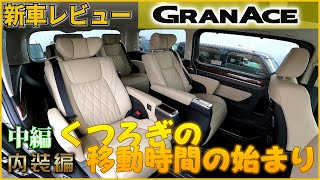 検証！！グランエースの内装はアルファードを超えたのか！？【TOYOTA・2021年】