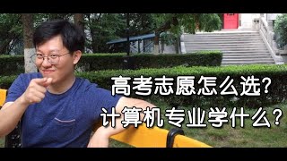 南大学长跟你讲：不要选计算机专业！