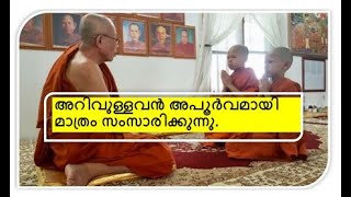 അറിവുള്ളവന്‍ അപൂര്‍വമായി മാത്രം സംസാരിക്കുന്നു.