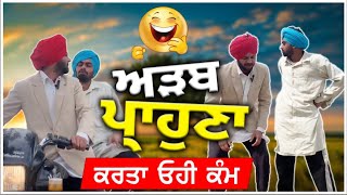 Adab Parahuna  ਅੜਬ ਪ੍ਰਾਹੁਣਾ  | Latest Punjabi Comedy Movie | Full Comedy