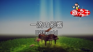 【カラオケ】一滴の影響 / UVERworld