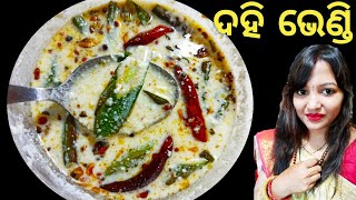 ଦହି ଭେଣ୍ଡି|Dahi bhindi recipe|DAHI WALI BHINDI RECIPE|dahi bhindi ki sabji