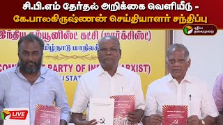 🔴LIVE: சி.பி.எம் தேர்தல் அறிக்கை வெளியீடு - K.Balakrishnan press Meet | CPI Marxist | PTD