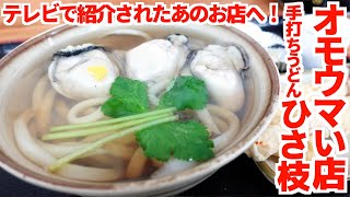 【オモウマい店で大絶賛‼︎讃岐うどん屋「ひさ枝まとめ」】「うどんを見せない。決して見せたくない」ボリュームたっぷりな讃岐うどんの名店【手打ちうどん ひさ枝】香川県高松市