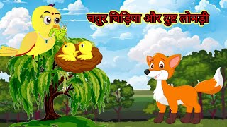 कार्टून चिड़िया |चतुर चिड़िया ओर दुष्ट लोमड़ी | rano chidiya ki khanai | chidiya wala cartoon