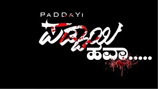 PADDAYI ಪಡ್ಡಾಯಿ National Award winning TULU MOVIE