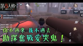 【第五人格】勘探奮戰愛哭愛鬼，真正的耐性的對決！！【正一傻西瓜】