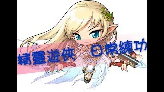 TMS【新楓之谷】Maplestory   精靈遊俠   45~60 等    日常練等  메이플스토리