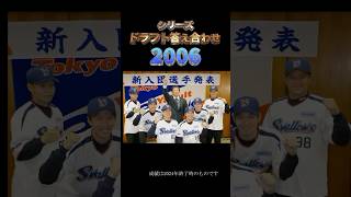 【2006年東京ヤクルトスワローズ】ドラフト答え合わせ　#shorts #プロ野球 #野球  #ドラフト2025 #ドラフト候補 #プロスピ #ドラフト2025