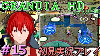 【GRANDIA】グランディア HDリマスター版　初見実況プレイ　＃１５