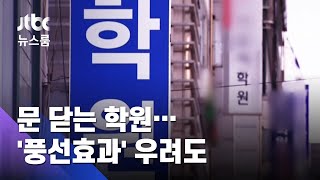 학원 문 닫고 PC방·독서실 열고…풍선효과 우려도 / JTBC 뉴스룸